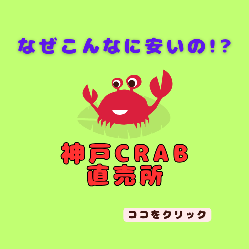 Read more about the article 【神戸CRAB直売所＠神戸市東灘区】一年中カニが激安で買える直売店