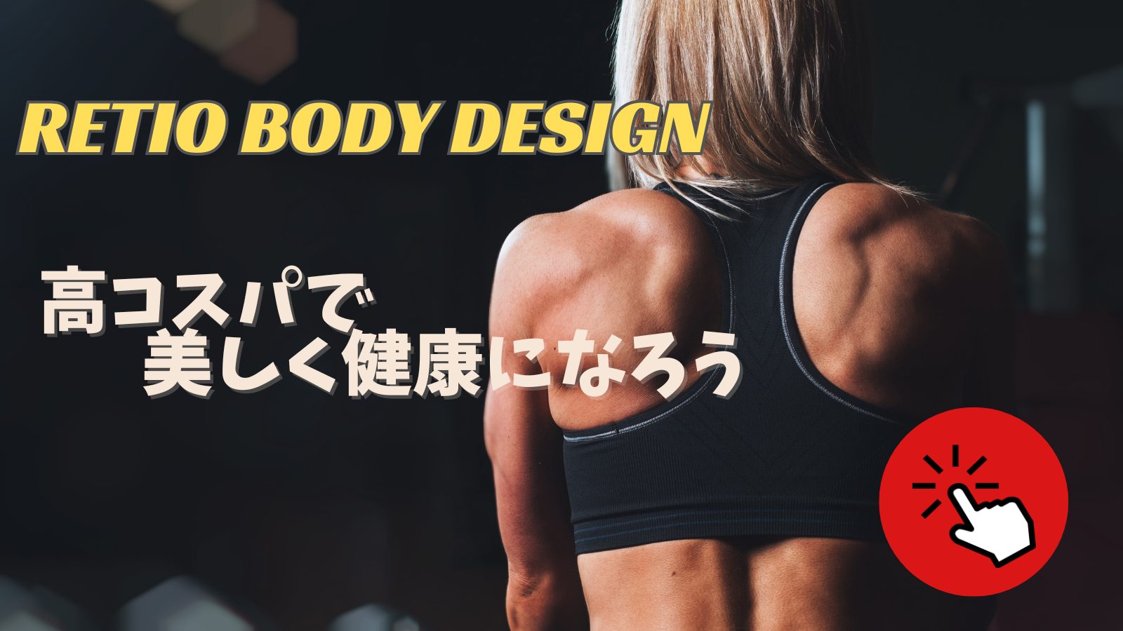Read more about the article 【RETIO BODY DESIGN】コスパ最強ジムで美しく健康になろう！