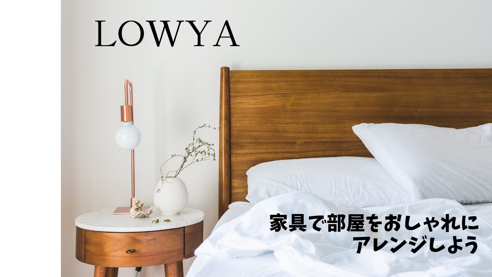 Read more about the article 【LOWYA】おしゃれ家具を手に入れよう