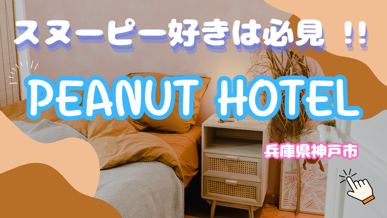You are currently viewing 【スヌーピー好き必見】神戸で泊まるならPEANUTS HOTELがオススメ！
